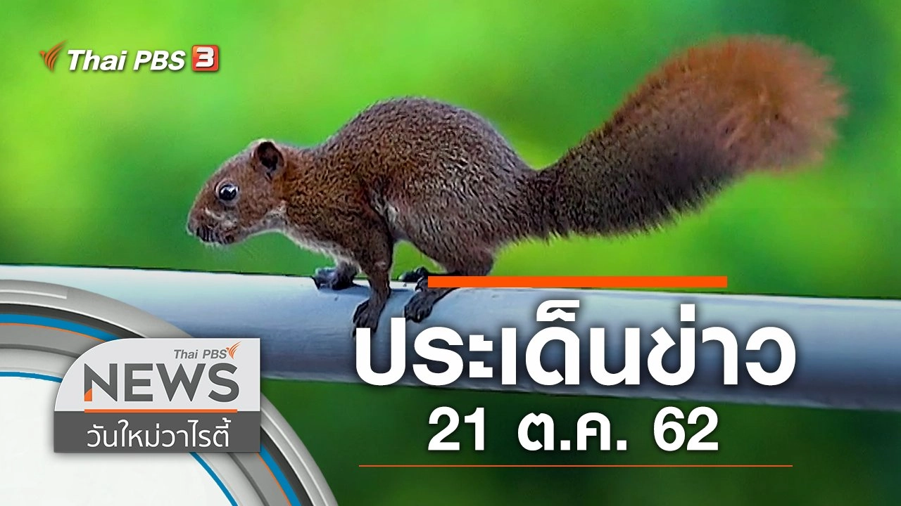 ประเด็นข่าว (21 ต.ค. 62)