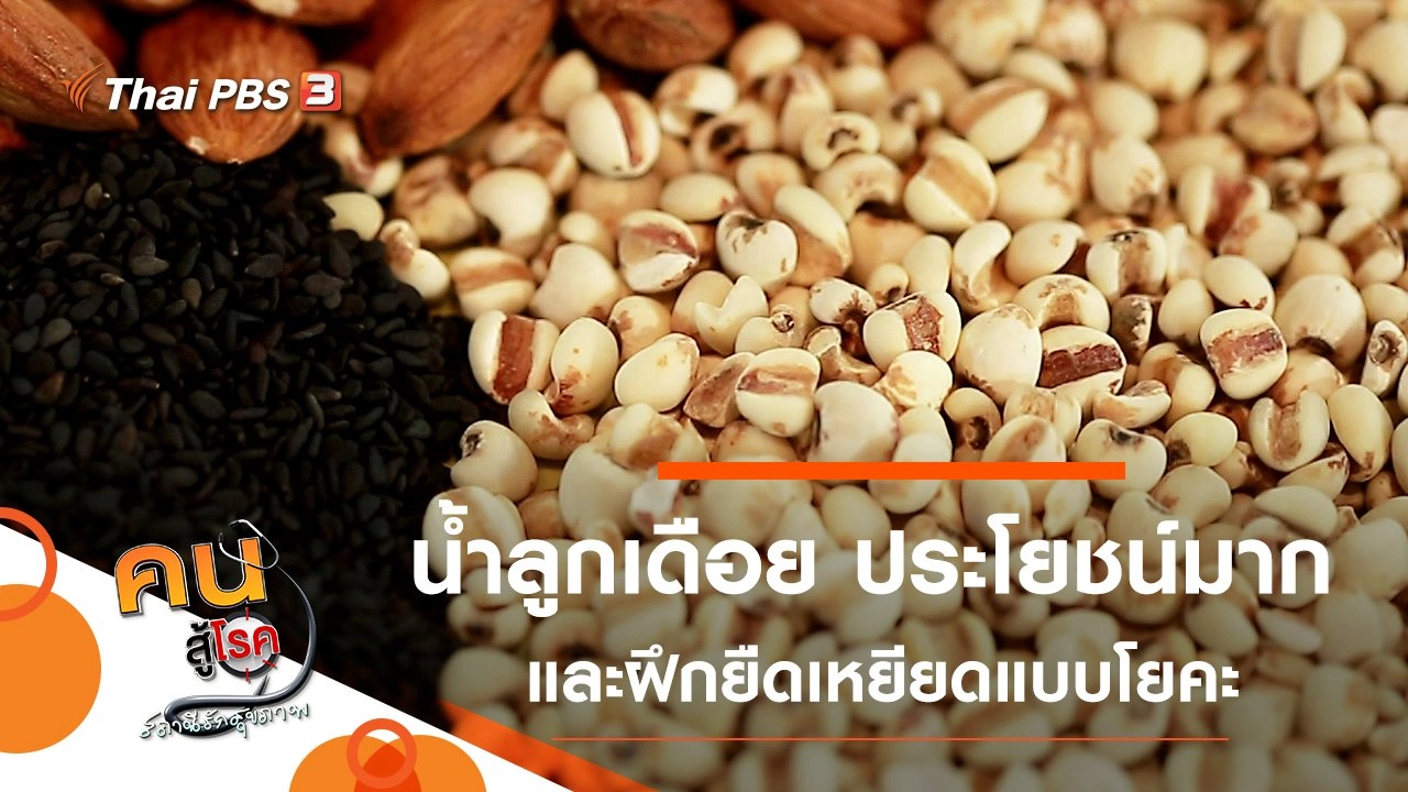 น้ำลูกเดือย ทำง่าย ประโยชน์มาก, ยืดเหยียดแบบโยคะที่ทำได้ทุกวัน