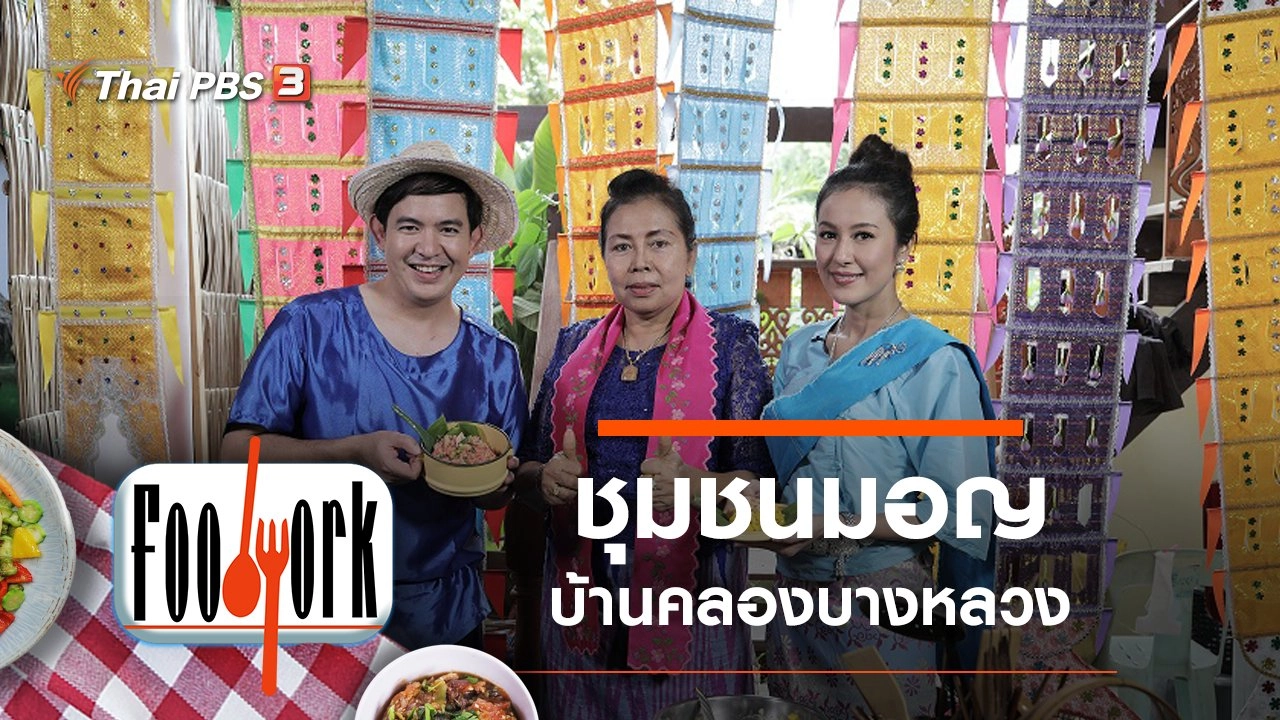 ชุมชนมอญบ้านคลองบางหลวง