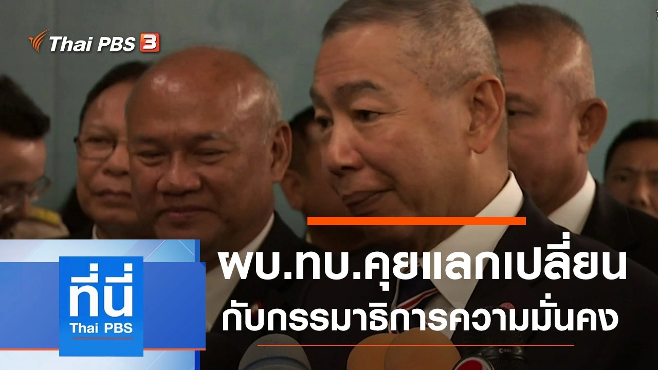 ประเด็นข่าว (21 ต.ค. 62)