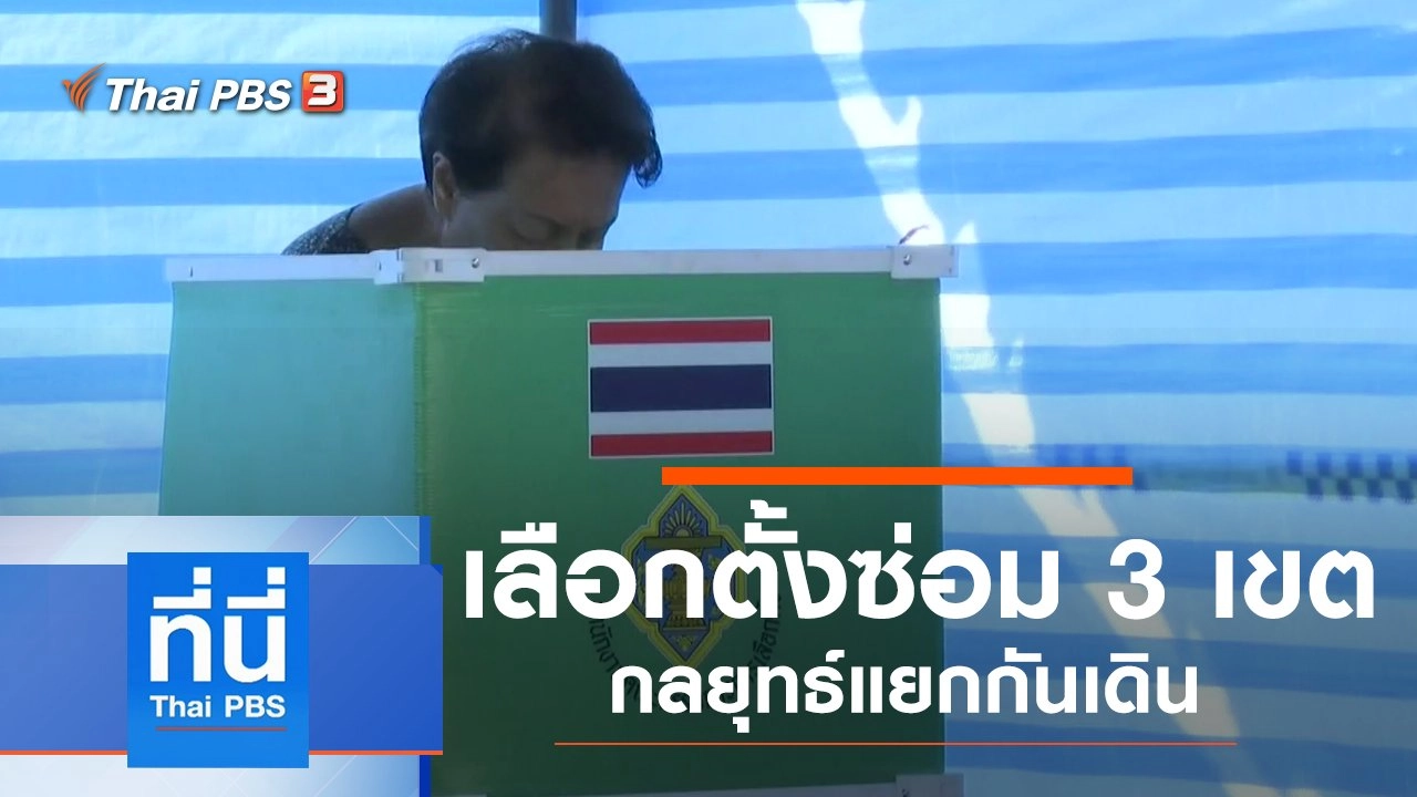 ประเด็นข่าว (24 ต.ค. 62)