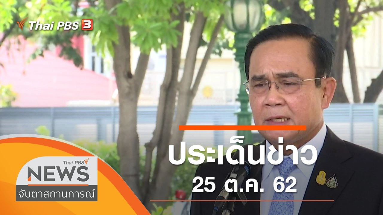 ประเด็นข่าว (25 ต.ค. 62)