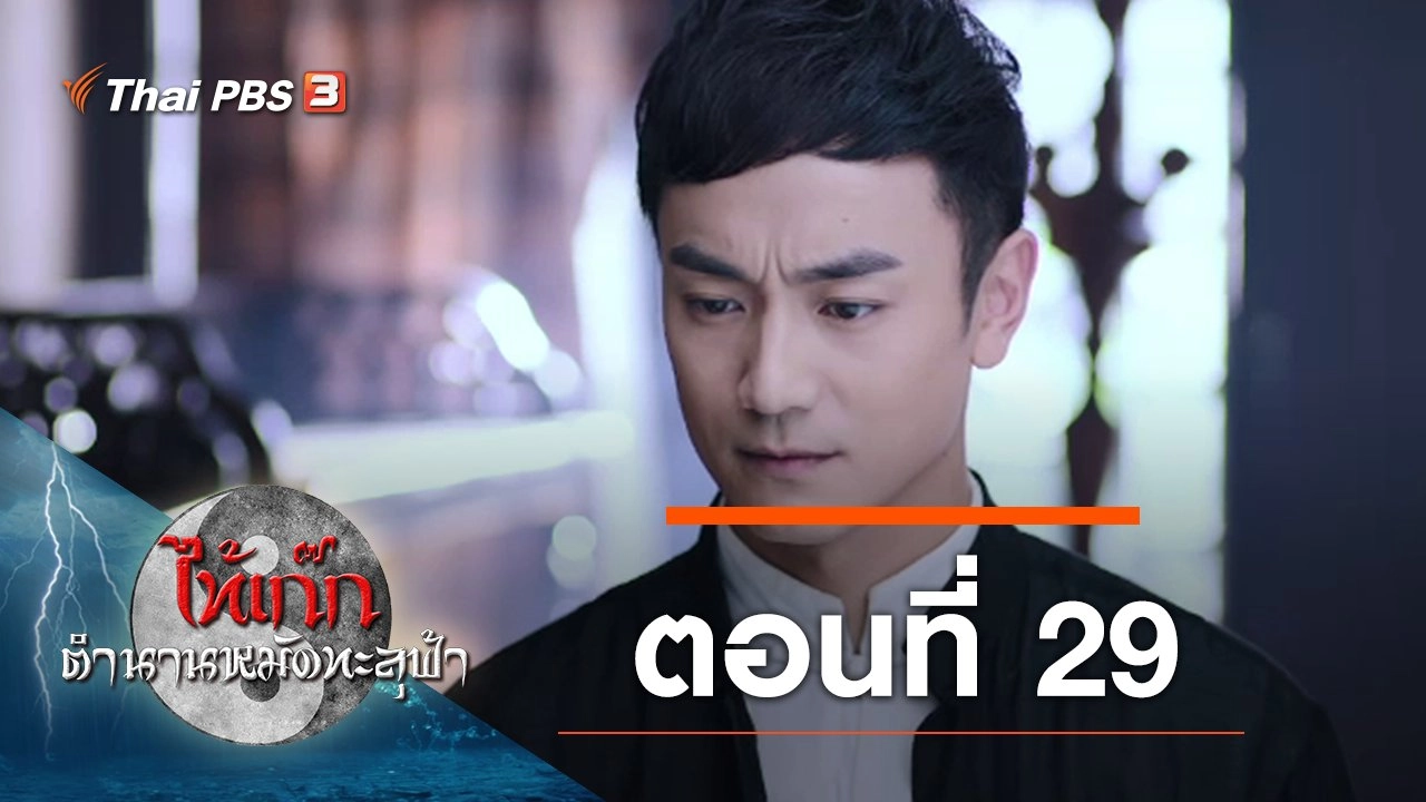 The Chronicle of A Taichi Master : ตอนที่ 29