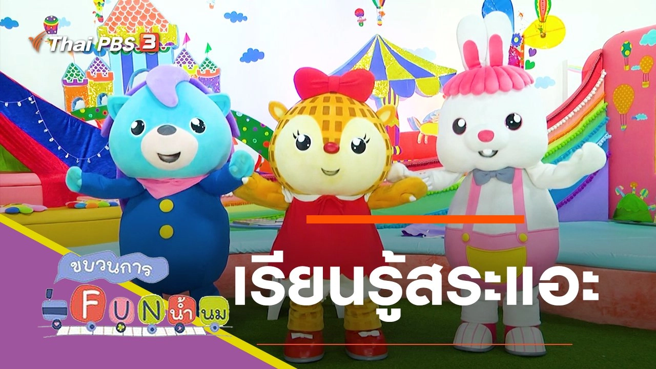 เรียนรู้สระแอะ