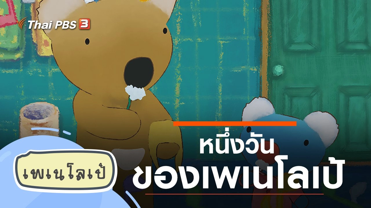 หนึ่งวันของเพเนโลเป้