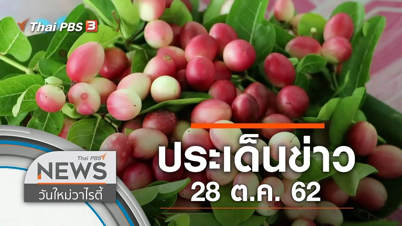 ประเด็นข่าว (28 ต.ค. 62)