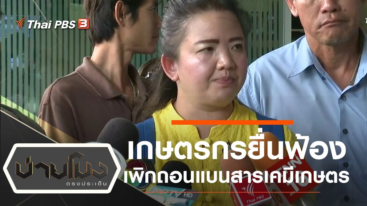 ประเด็นข่าว (28 ต.ค. 62)