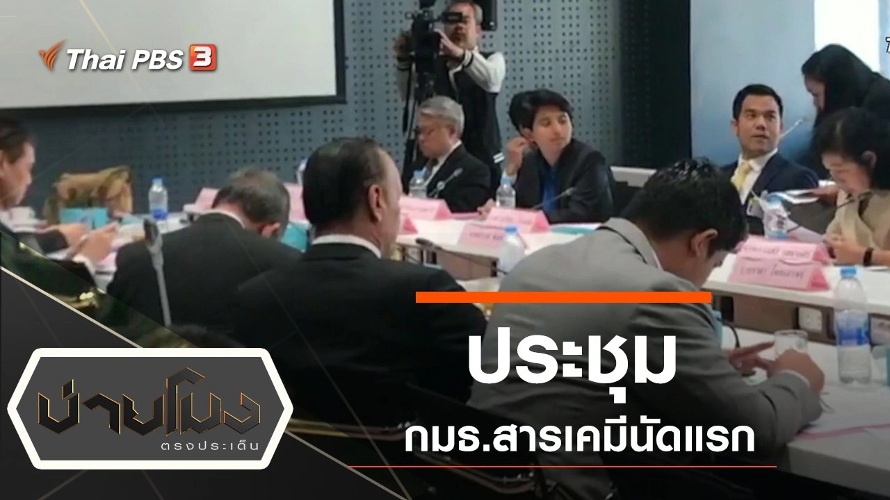 ประเด็นข่าว (17 ก.ย. 62)