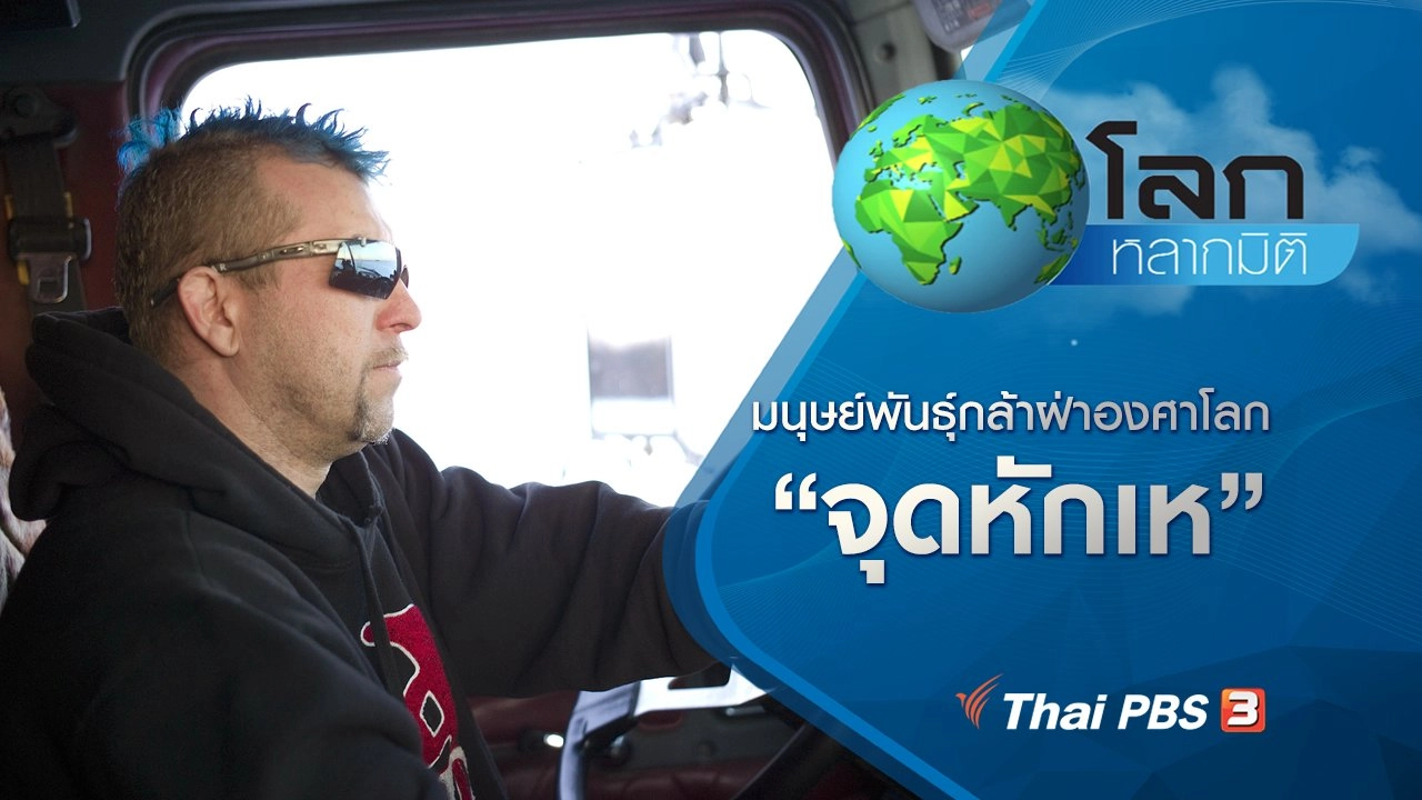 มนุษย์พันธุ์กล้าฝ่าองศาโลก ตอน จุดหักเห