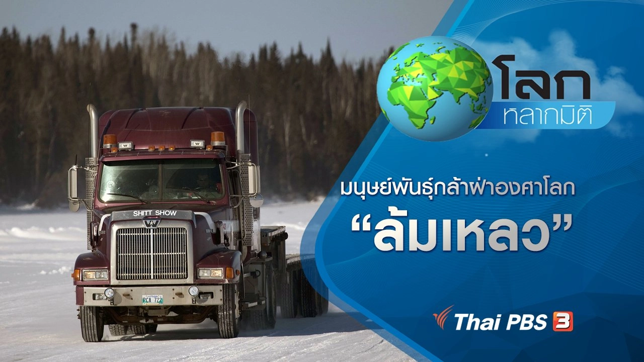 มนุษย์พันธุ์กล้าฝ่าองศาโลก ตอน ล้มเหลว