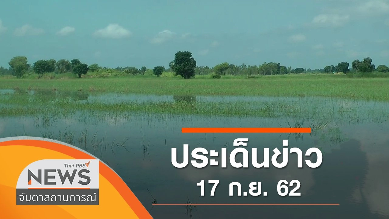 ประเด็นข่าว (17 ก.ย. 62)