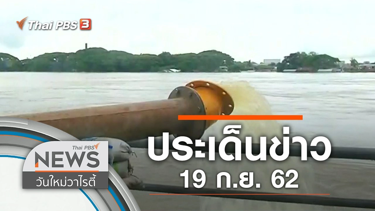 ประเด็นข่าว (19 ก.ย. 62)