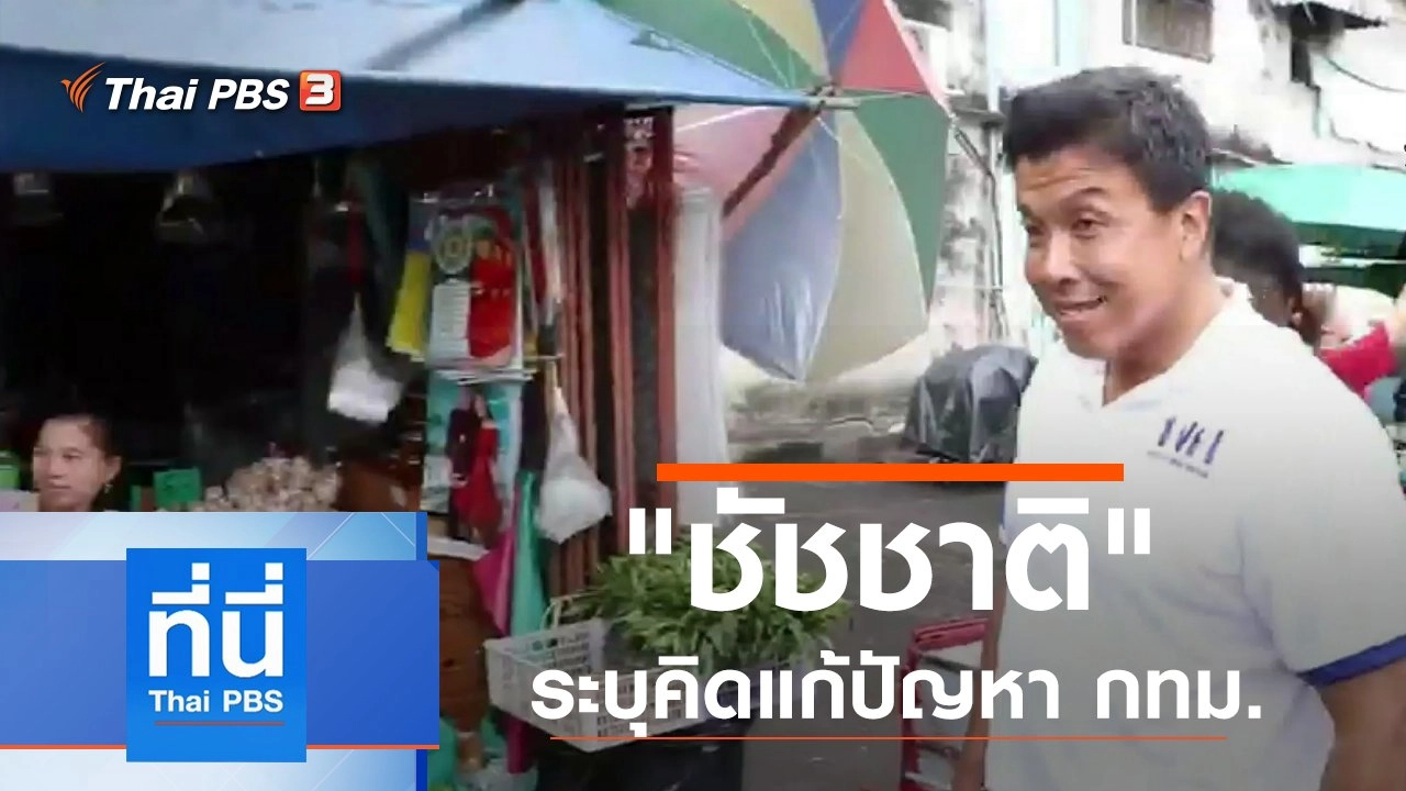 ประเด็นข่าว (17 ก.ย. 62)