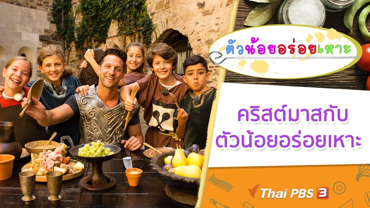 คริสต์มาสกับตัวน้อยอร่อยเหาะ