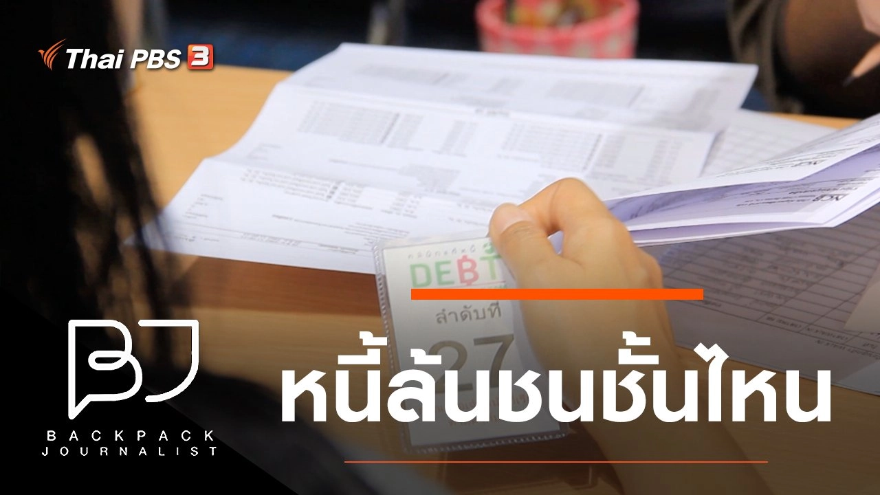 หนี้ล้นชนชั้นไหน