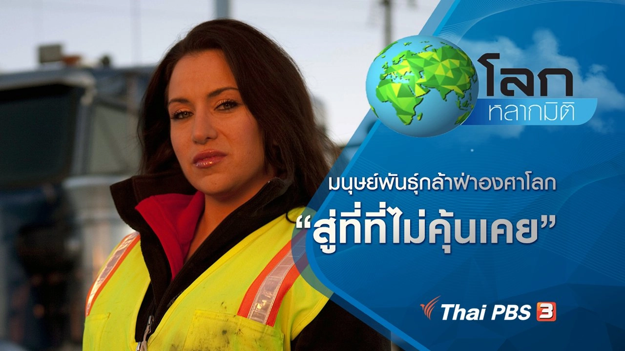 มนุษย์พันธุ์กล้าฝ่าองศาโลก ตอน สู่ที่ที่ไม่คุ้นเคย