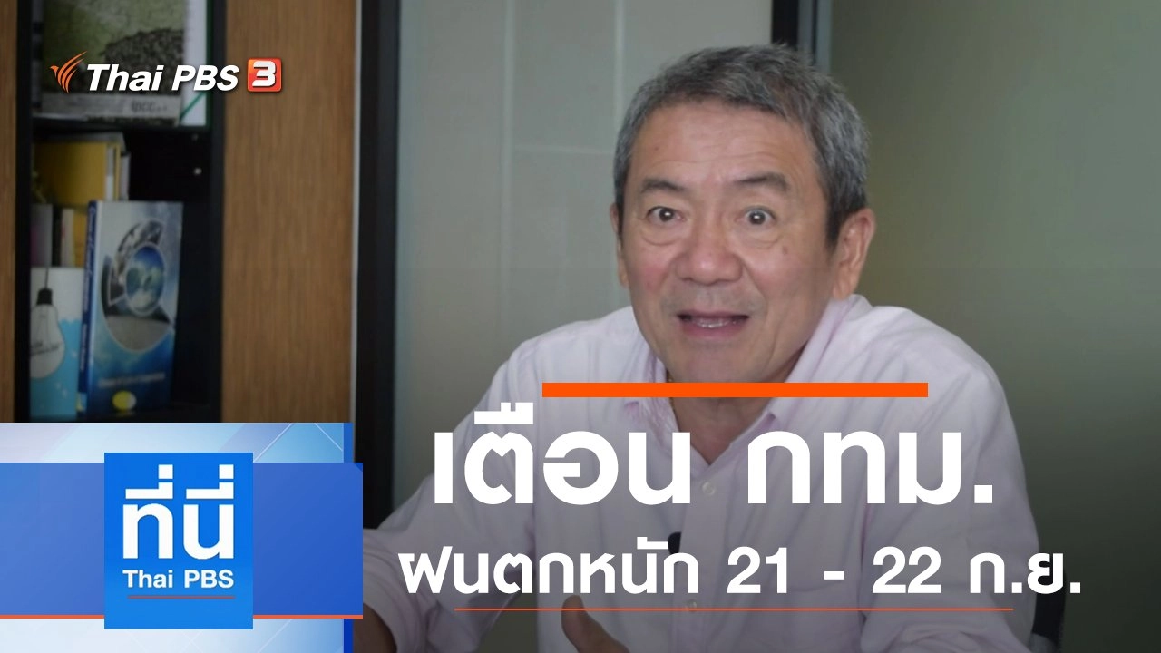 ประเด็นข่าว (19 ก.ย. 62)