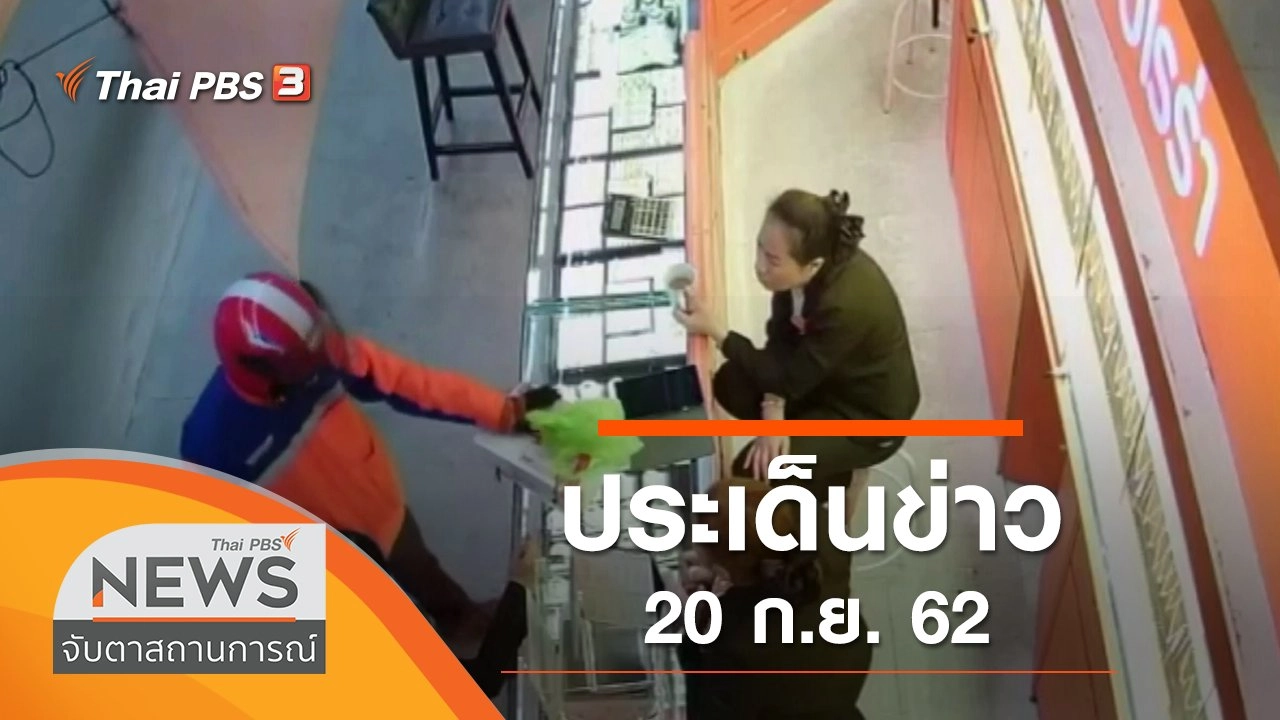 ประเด็นข่าว (20 ก.ย. 62)