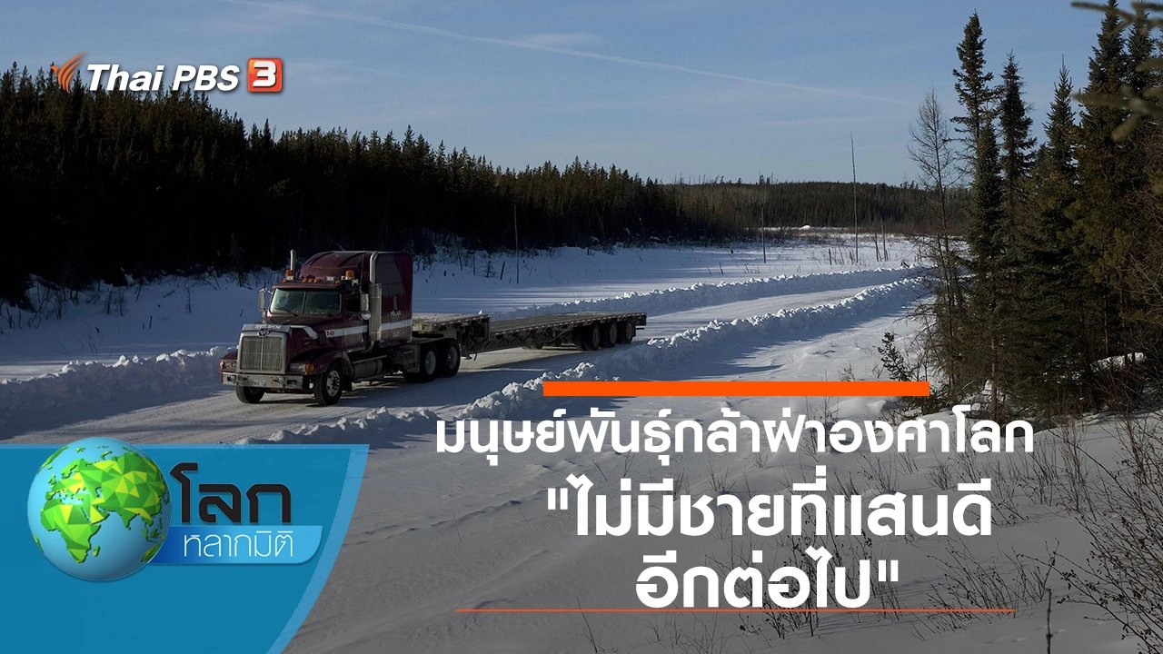 มนุษย์พันธุ์กล้าฝ่าองศาโลก ตอน ไม่มีชายที่แสนดีอีกต่อไป