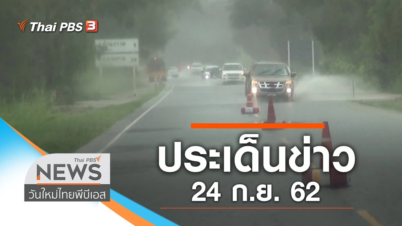 ประเด็นข่าว (24 ก.ย. 62)