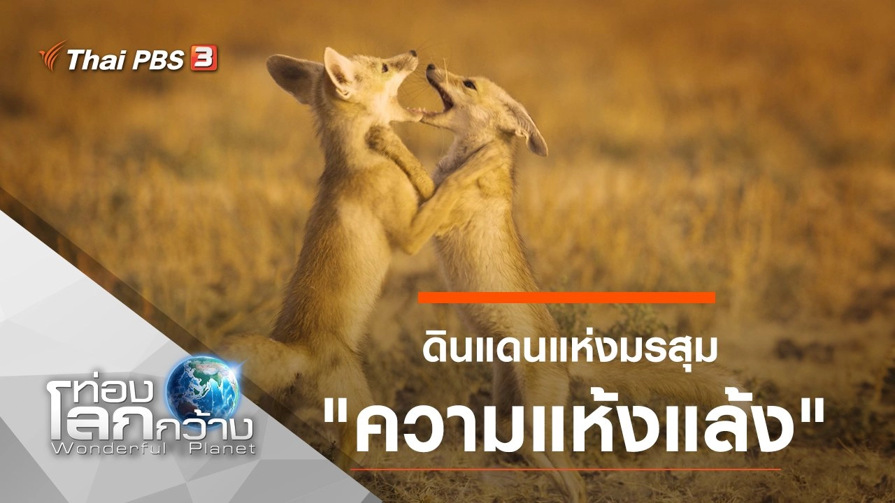 ดินแดนแห่งมรสุม ตอน ความแห้งแล้ง