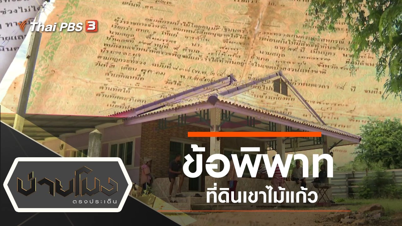 ประเด็นข่าว (24 ก.ย. 62)