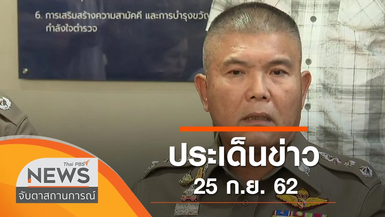 ประเด็นข่าว (25 ก.ย. 62)