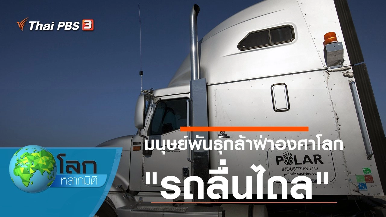 มนุษย์พันธุ์กล้าฝ่าองศาโลก ตอน รถลื่นไถล