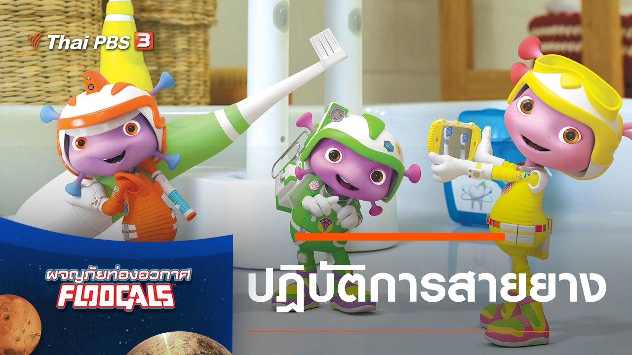 ปฎิบัติการสายยาง