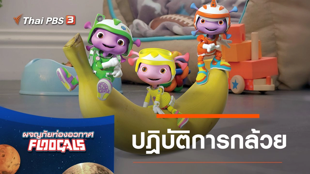 ปฎิบัติการกล้วย