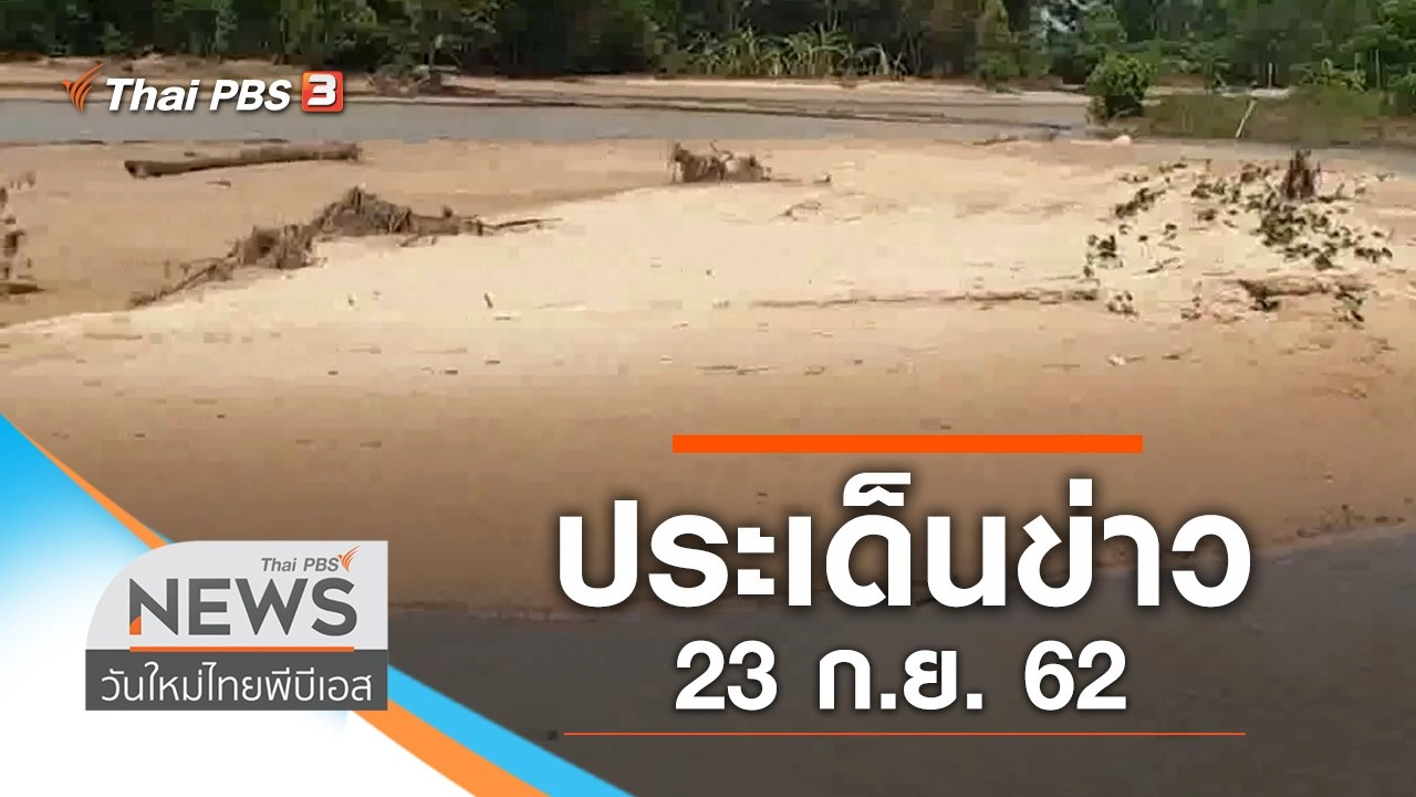 ประเด็นข่าว (23 ก.ย. 62)