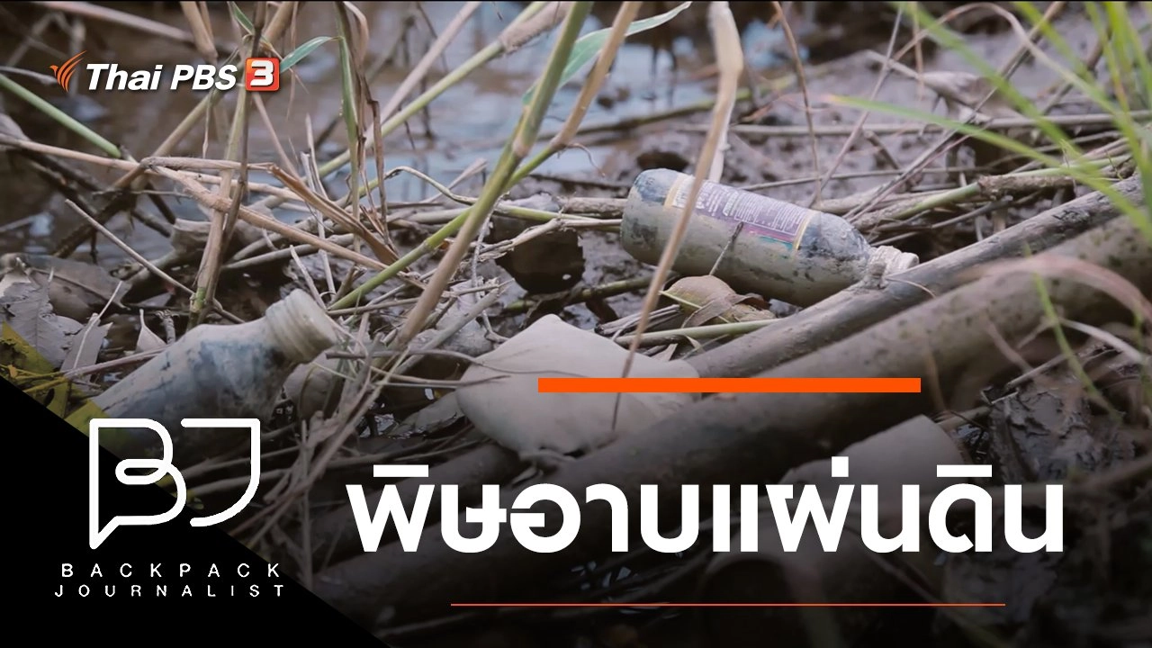 พิษอาบแผ่นดิน