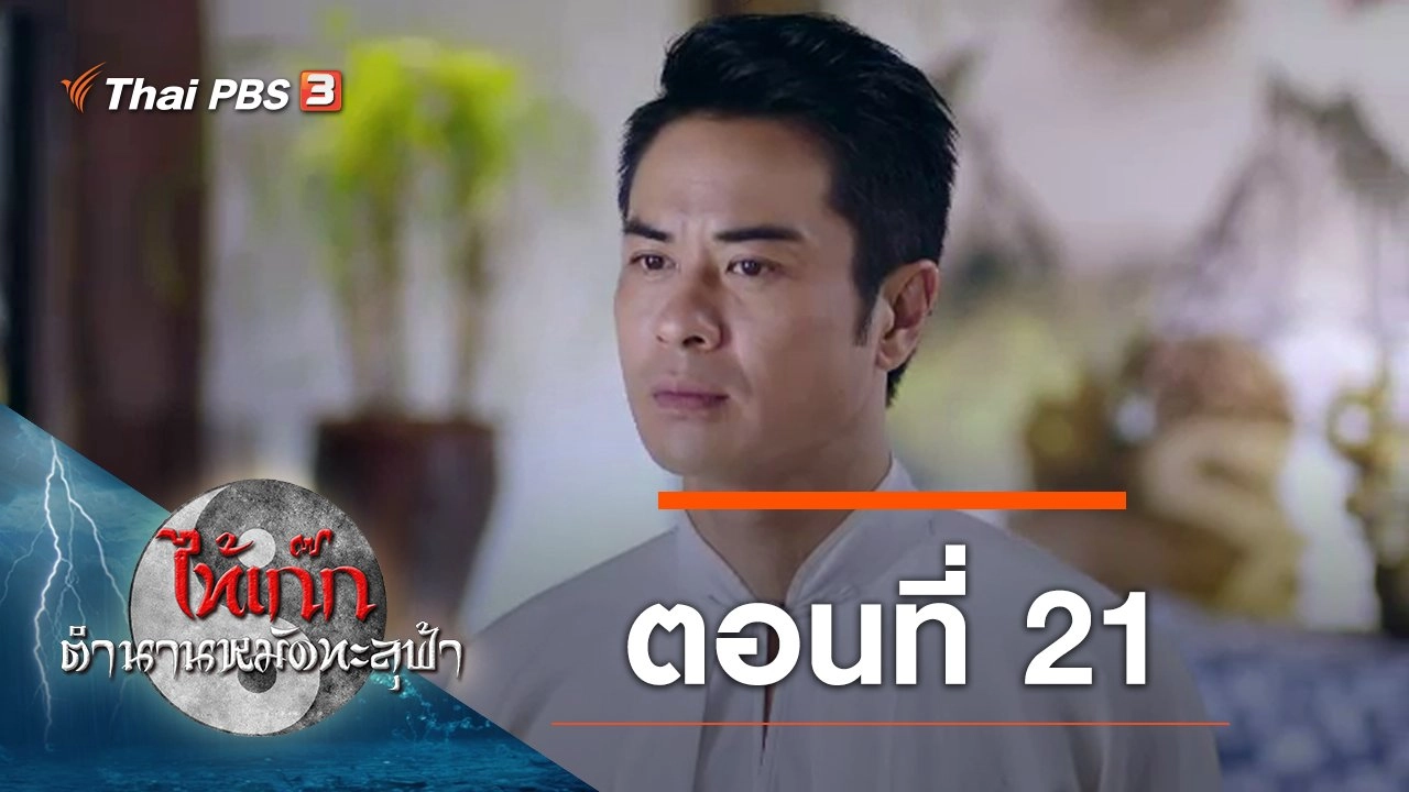 The Chronicle of A Taichi Master : ตอนที่ 21