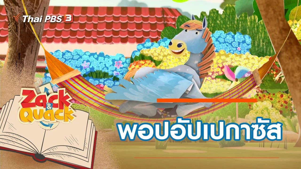 พอปอัปเปกาซัส