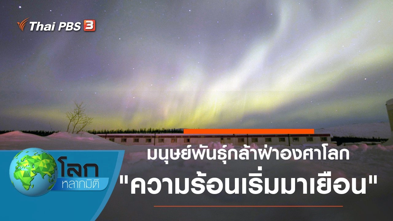 มนุษย์พันธุ์กล้าฝ่าองศาโลก ตอน ความร้อนเริ่มมาเยือน