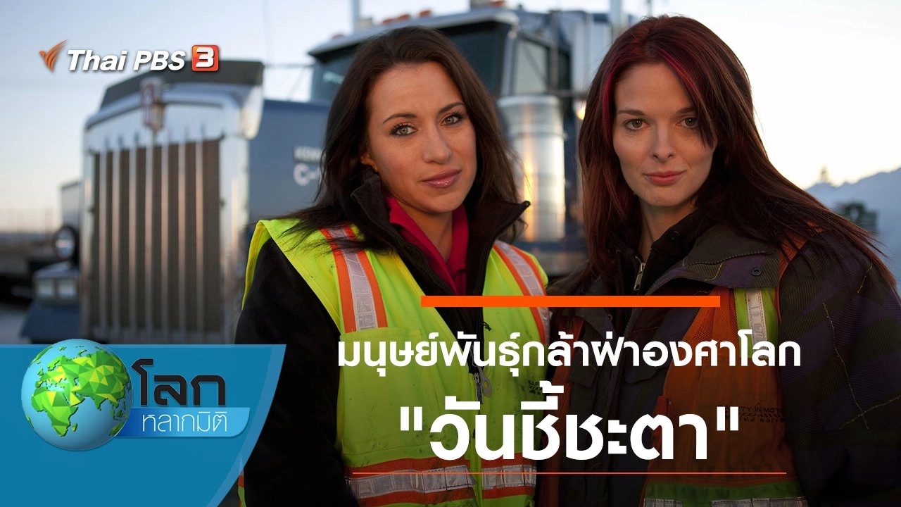 มนุษย์พันธุ์กล้าฝ่าองศาโลก ตอน วันชี้ชะตา