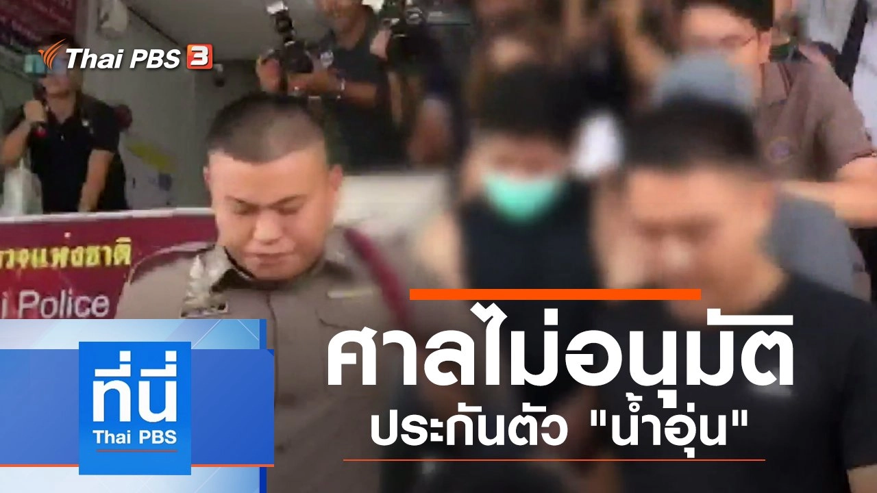 ประเด็นข่าว (26 ก.ย. 62)