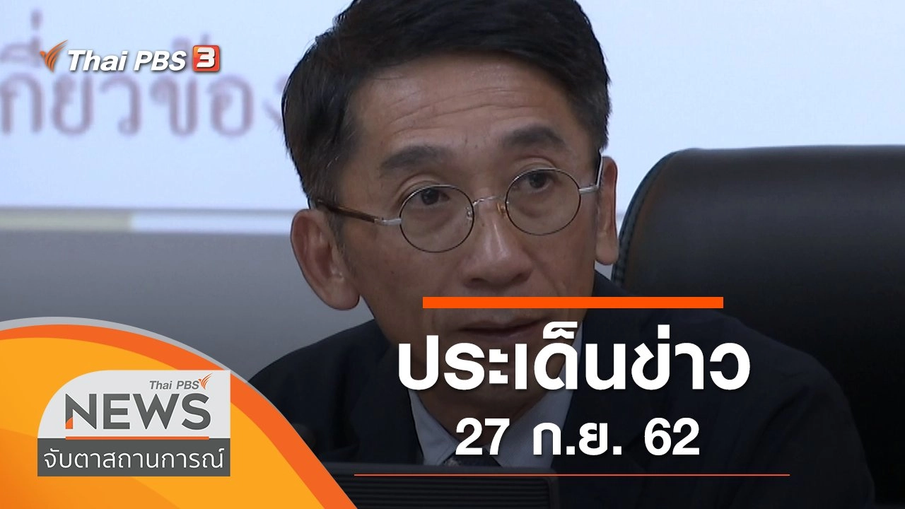 ประเด็นข่าว (27 ก.ย. 62)