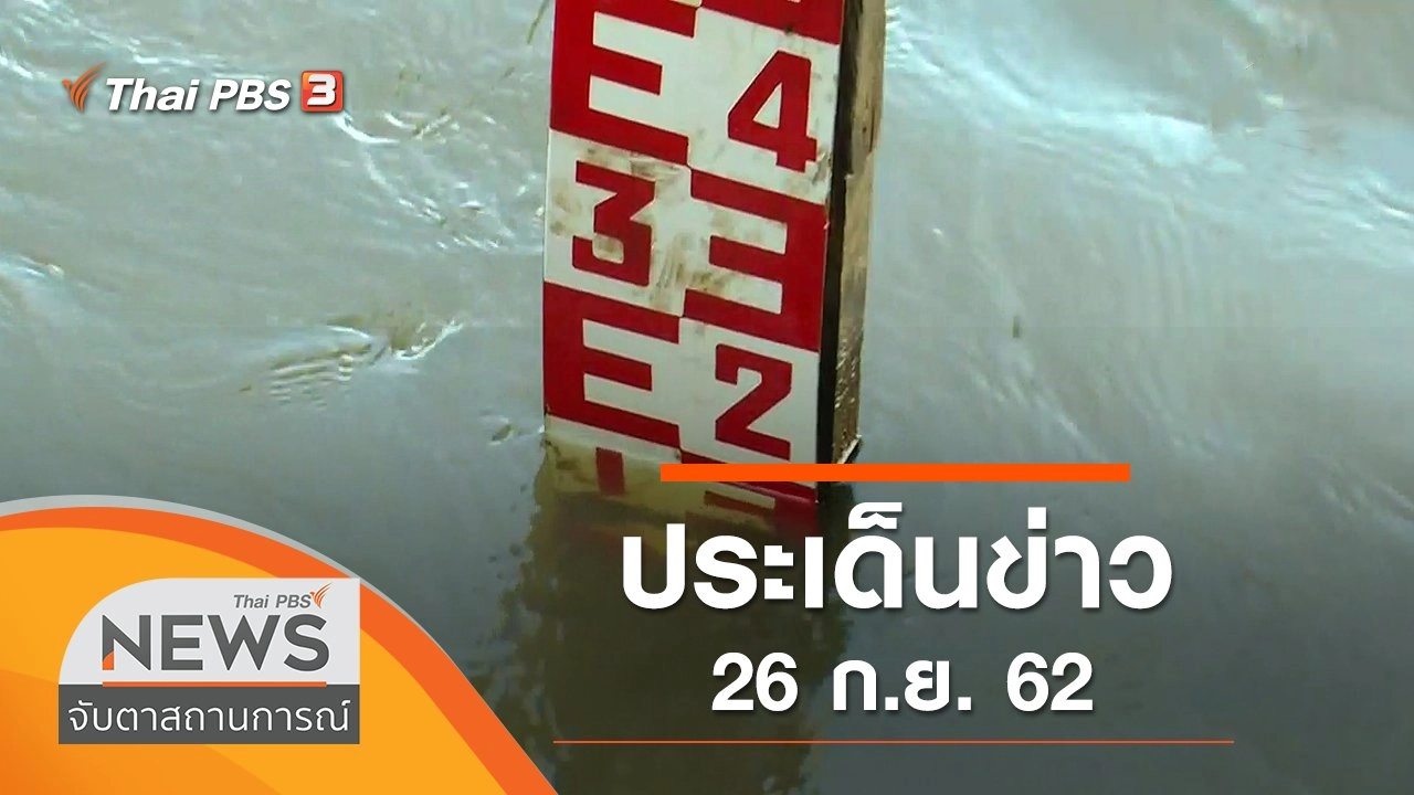 ประเด็นข่าว (26 ก.ย. 62)