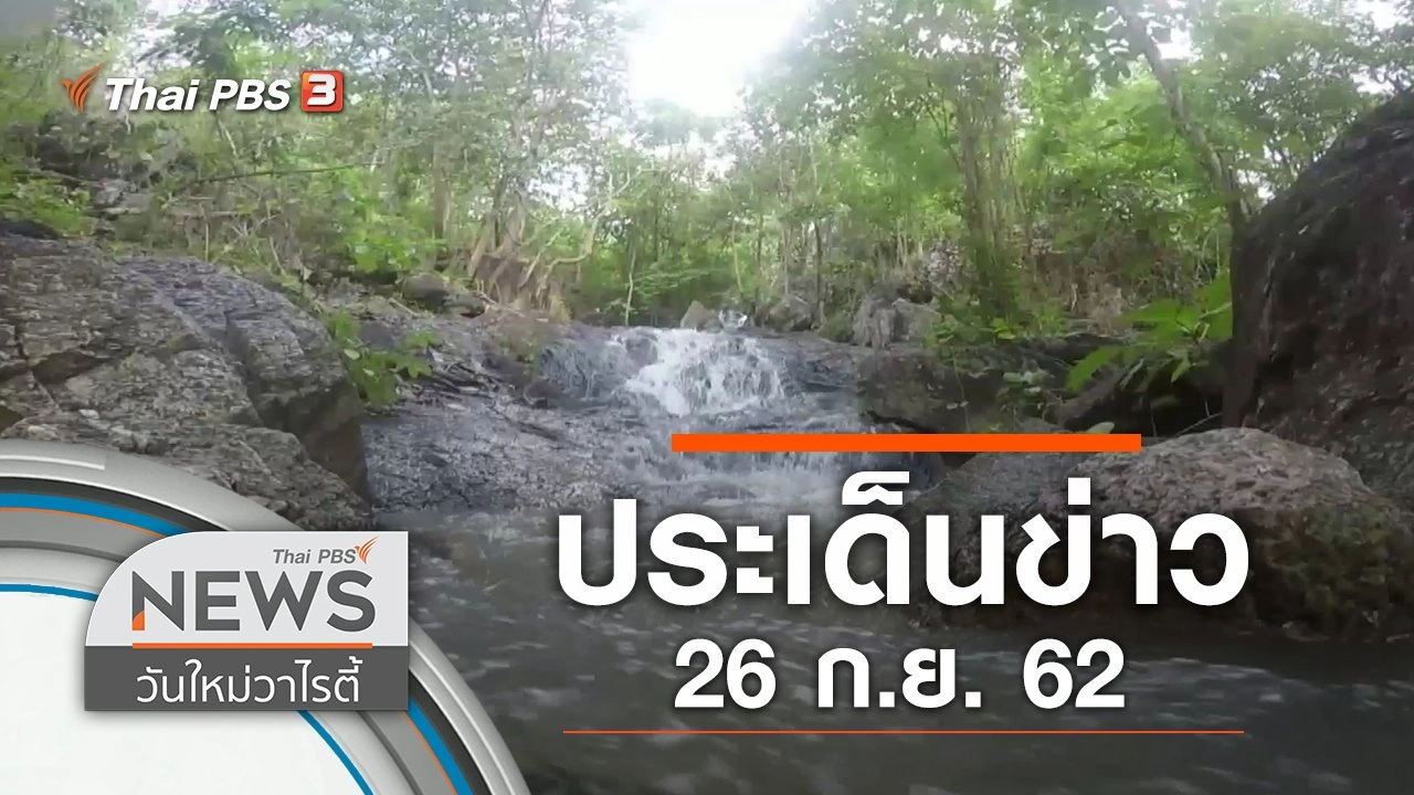 ประเด็นข่าว (26 ก.ย. 62)