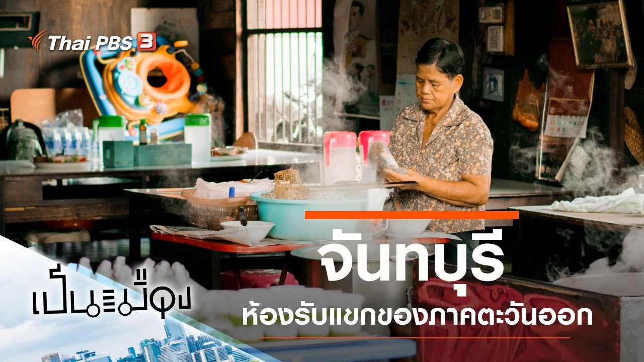 จันทบุรี