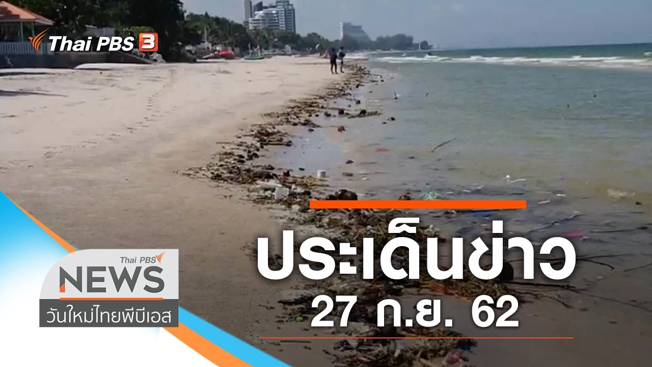ประเด็นข่าว (27 ก.ย. 62)