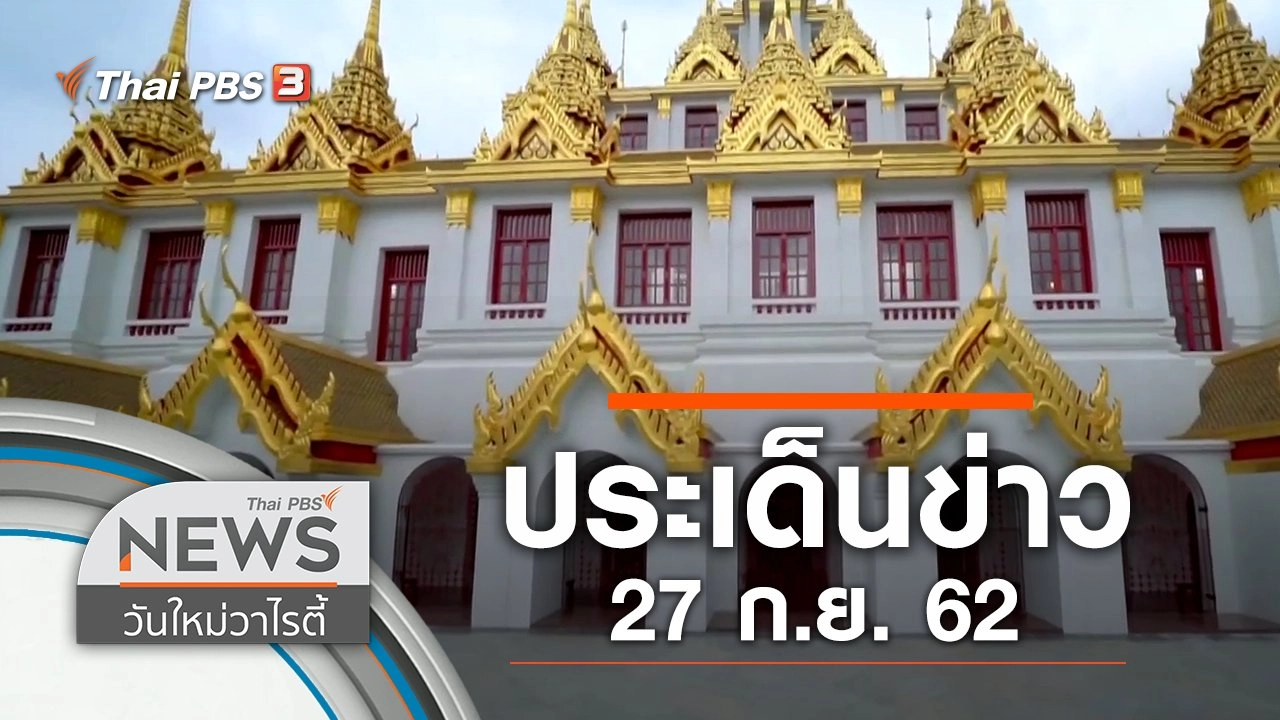 ประเด็นข่าว (27 ก.ย. 62)