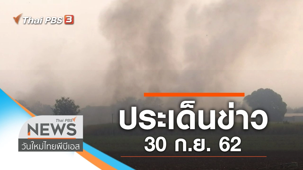 ประเด็นข่าว (30 ก.ย. 62)