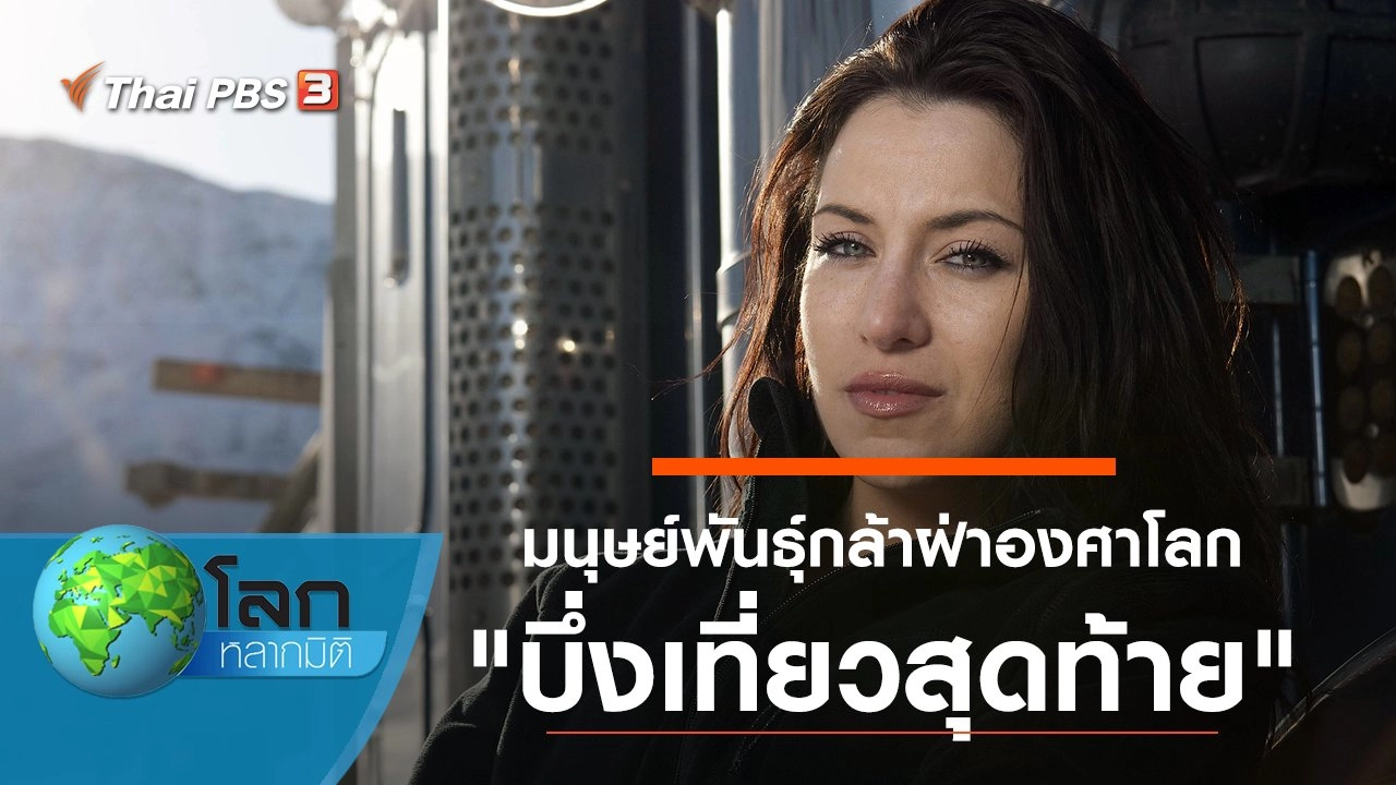 มนุษย์พันธุ์กล้าฝ่าองศาโลก ตอน บึ่งเที่ยวสุดท้าย