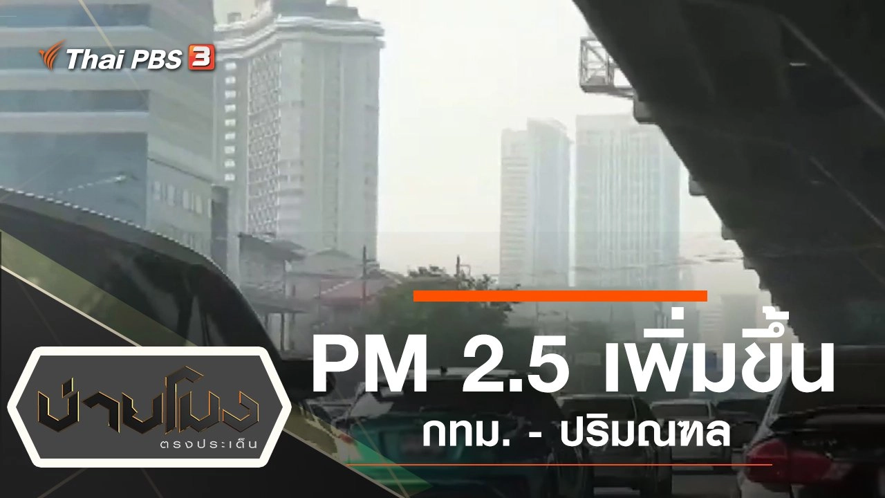 ประเด็นข่าว (30 ก.ย. 62)