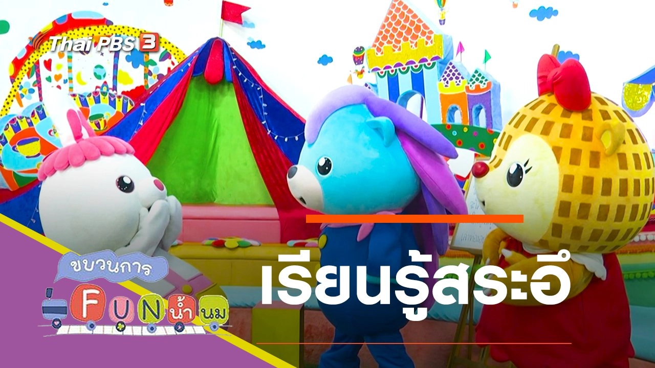 เรียนรู้สระอึ