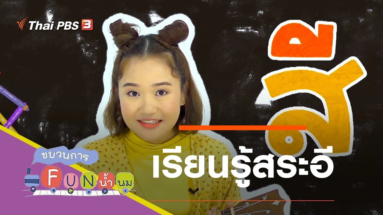 เรียนรู้สระอี