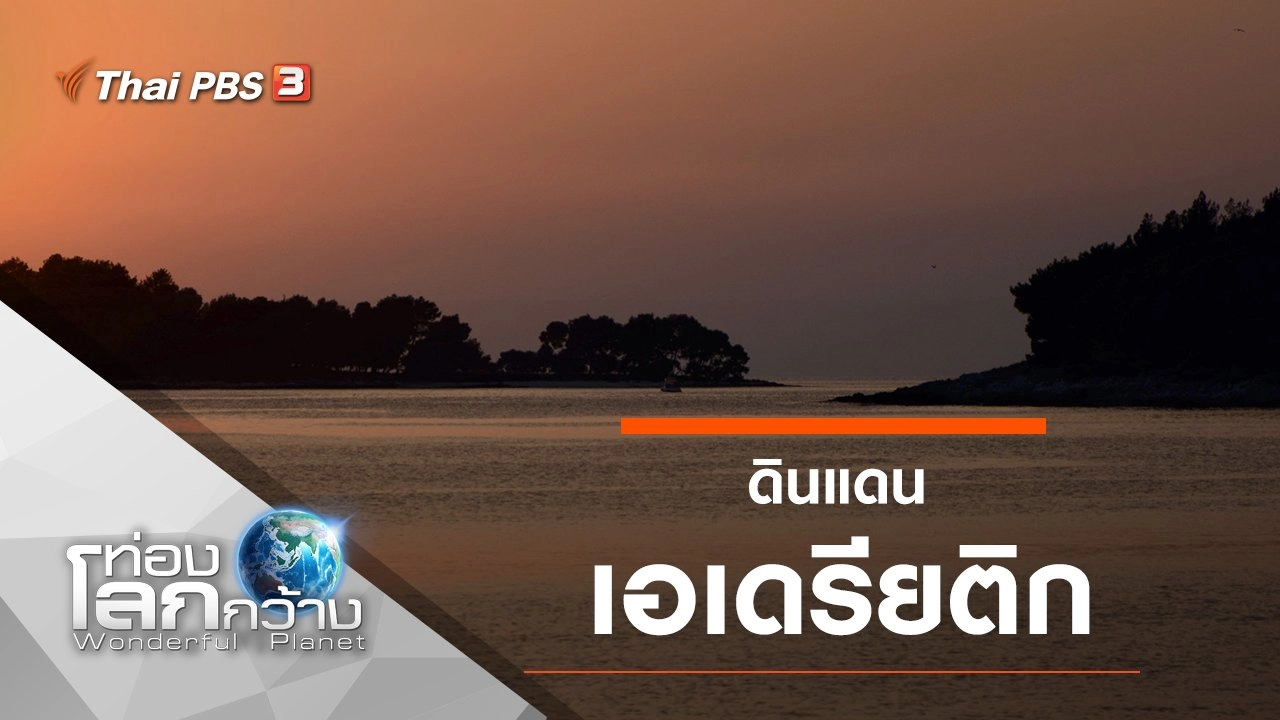 ดินแดนเอเดรียติก