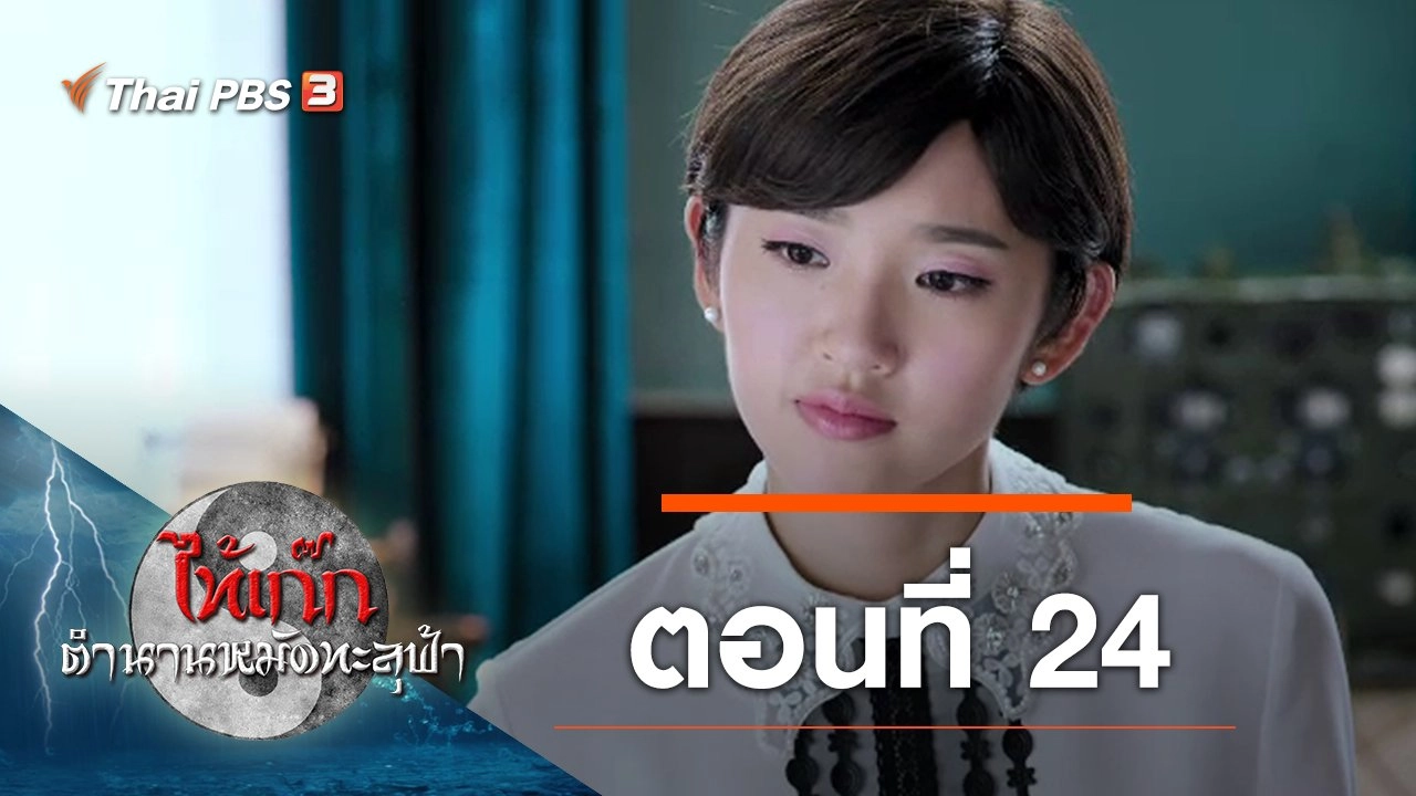 The Chronicle of A Taichi Master : ตอนที่ 24